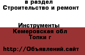  в раздел : Строительство и ремонт » Инструменты . Кемеровская обл.,Топки г.